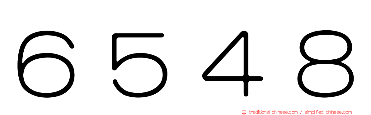 ６５４８