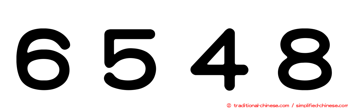 ６５４８