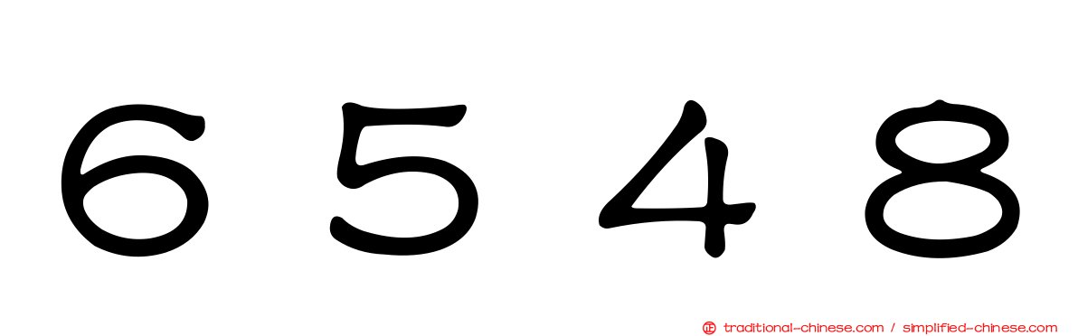 ６５４８