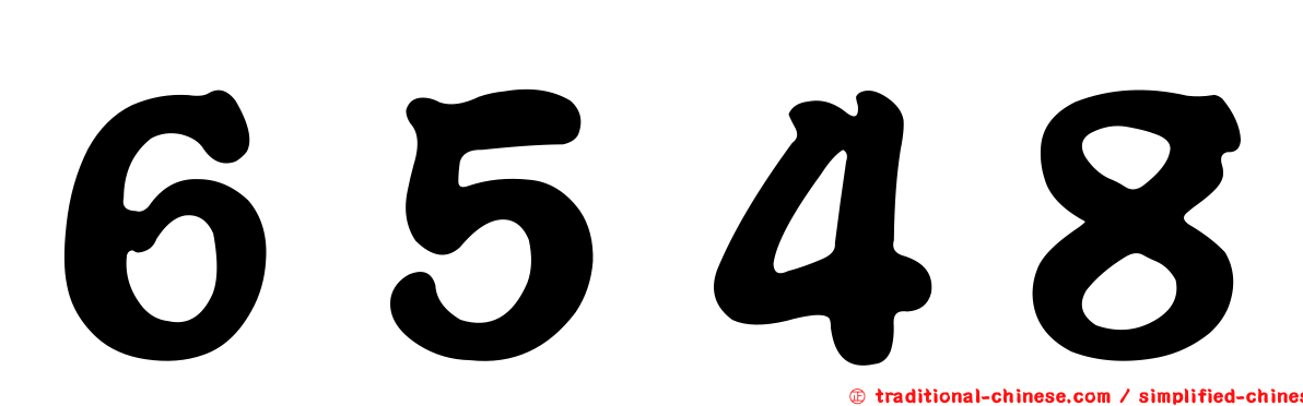 ６５４８