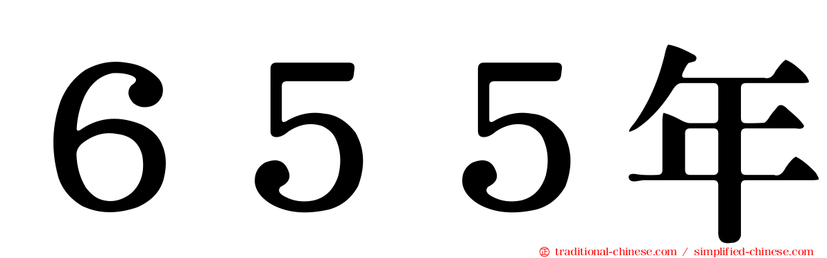 ６５５年