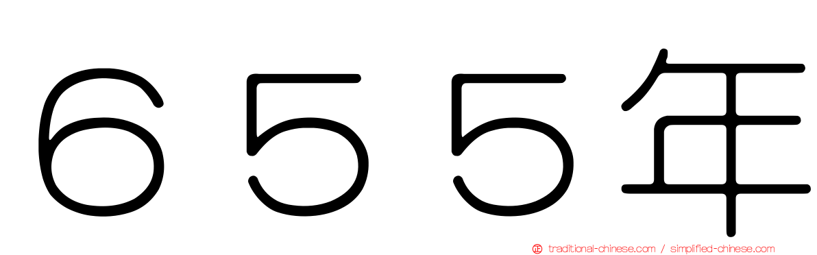 ６５５年