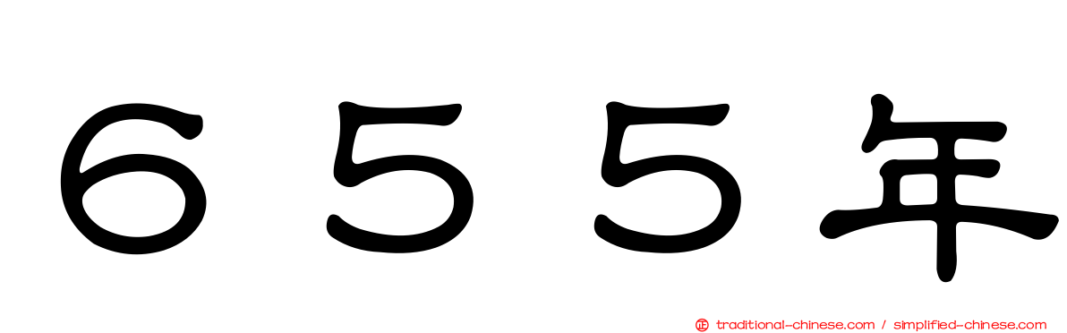 ６５５年