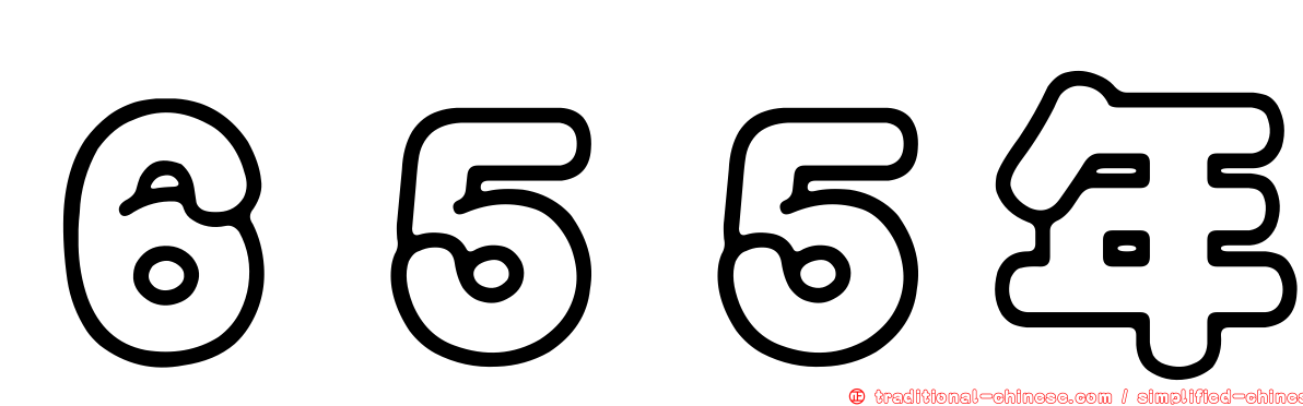 ６５５年