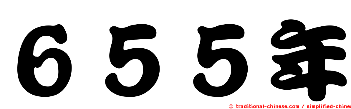 ６５５年