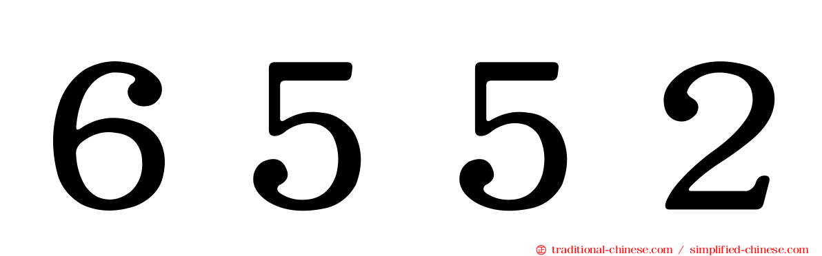 ６５５２
