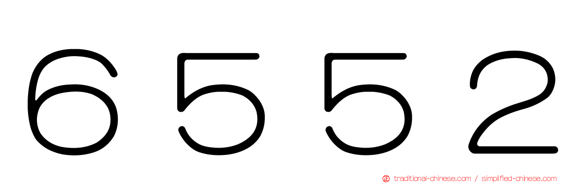 ６５５２