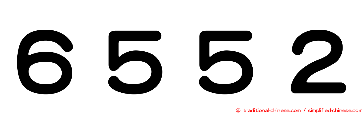 ６５５２