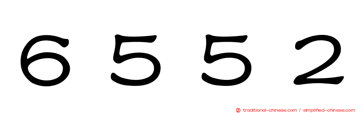 ６５５２