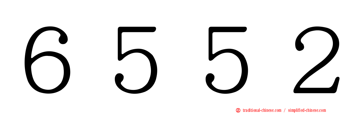 ６５５２