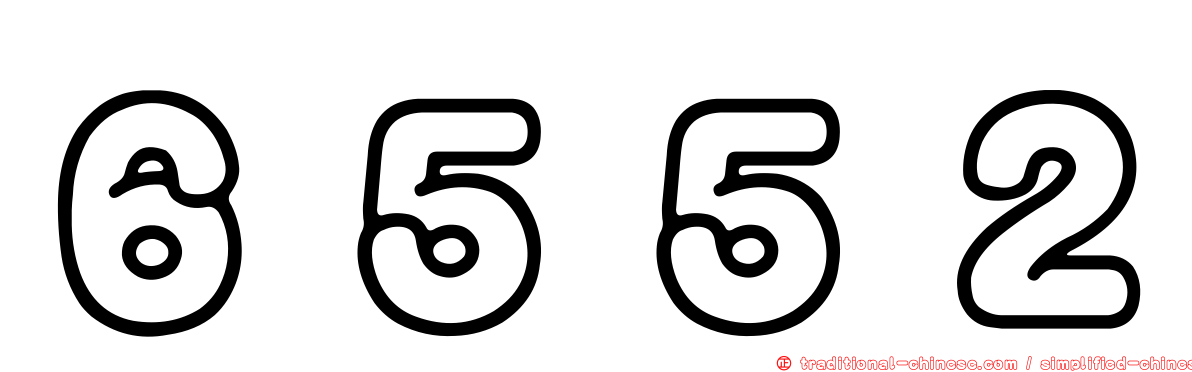 ６５５２