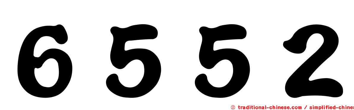 ６５５２