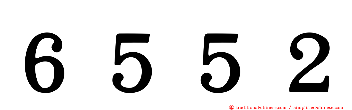 ６５５２