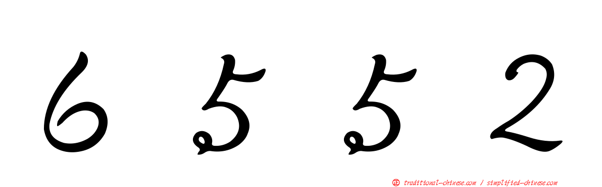 ６５５２