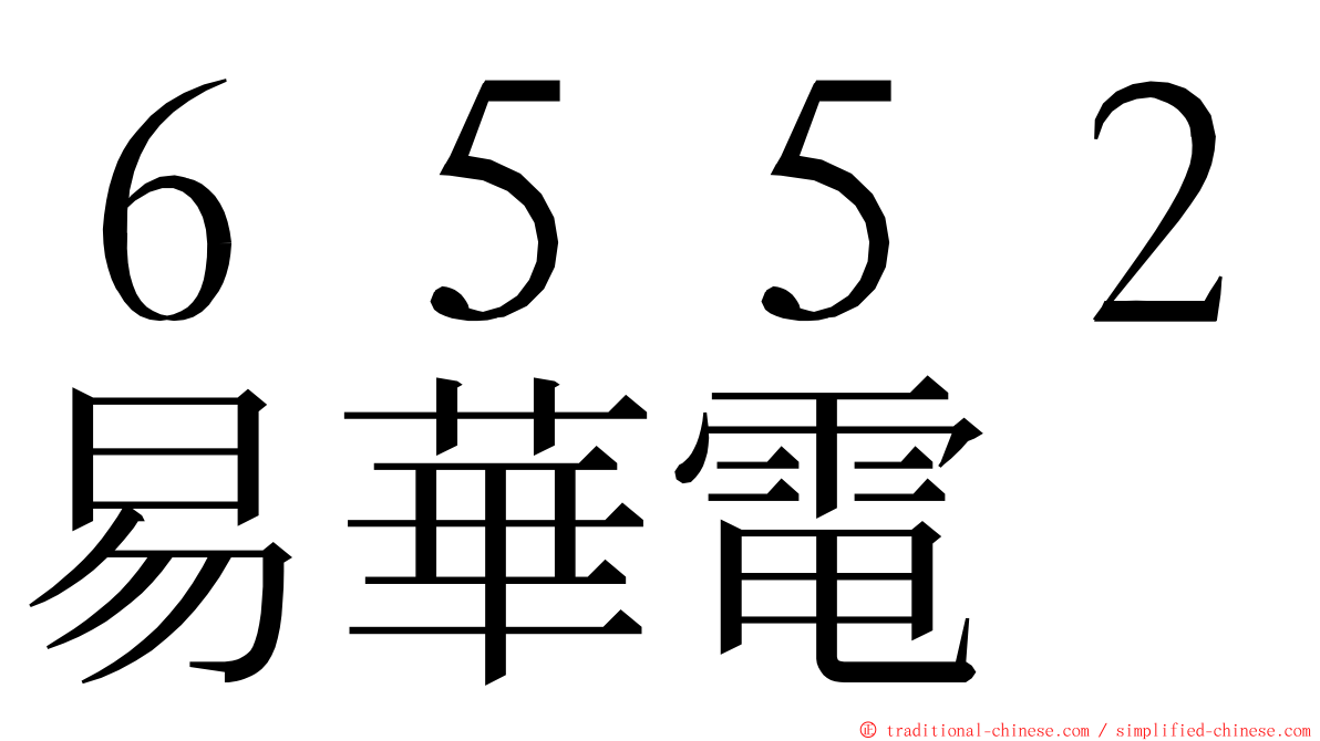 ６５５２易華電 ming font