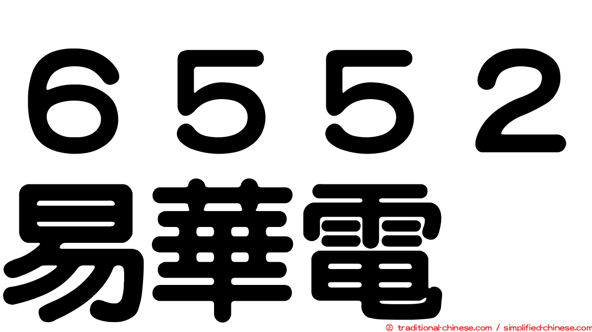 ６５５２易華電