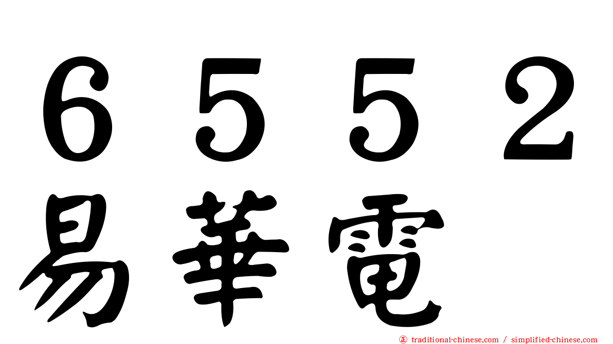 ６５５２易華電