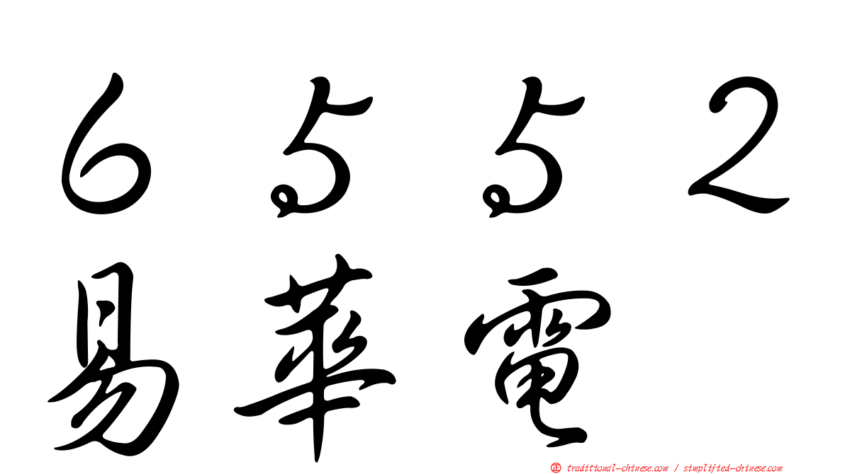 ６５５２易華電