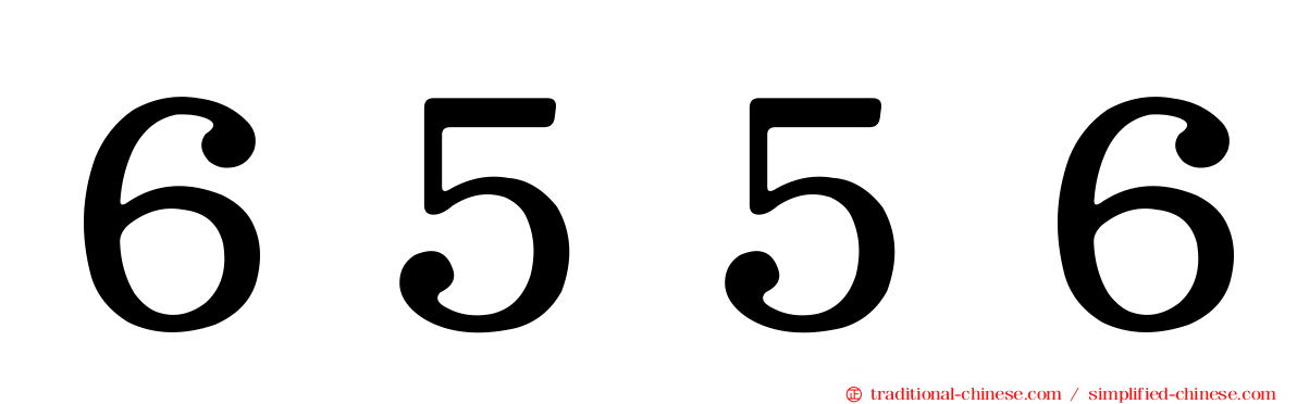 ６５５６