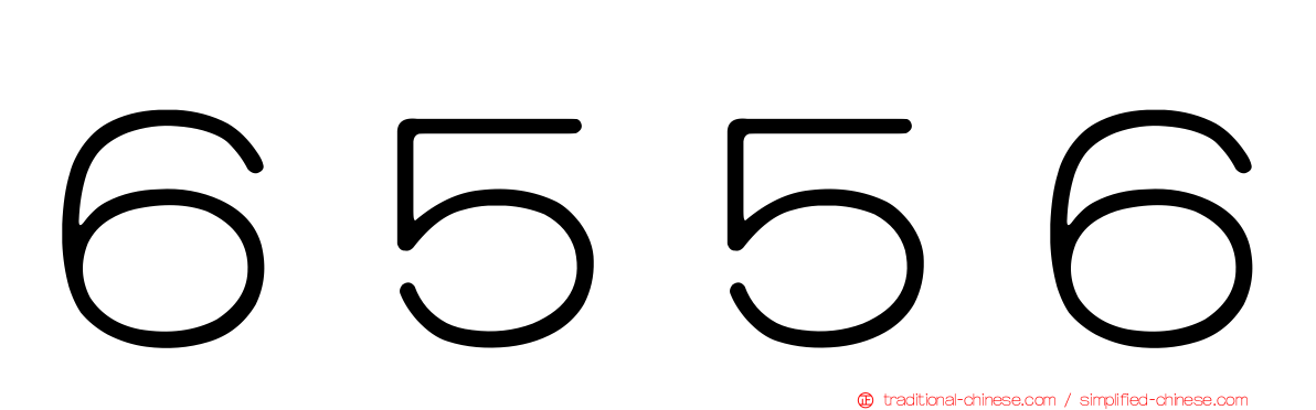 ６５５６