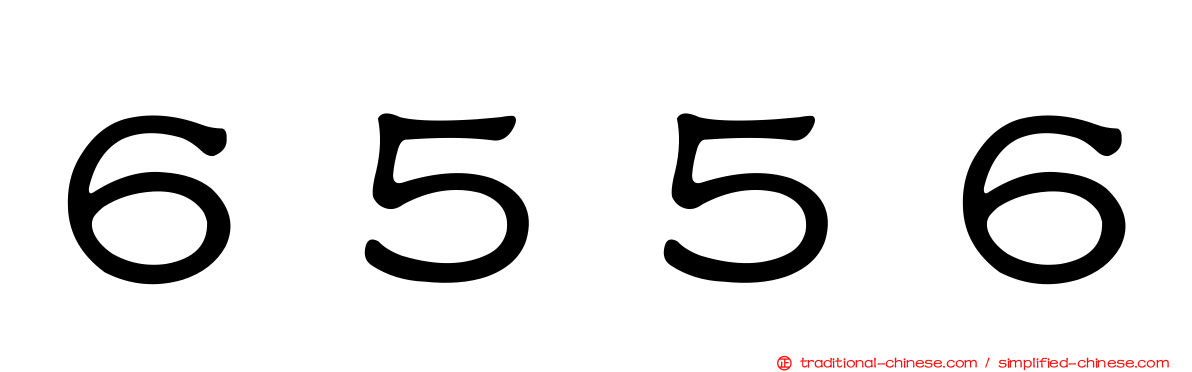 ６５５６