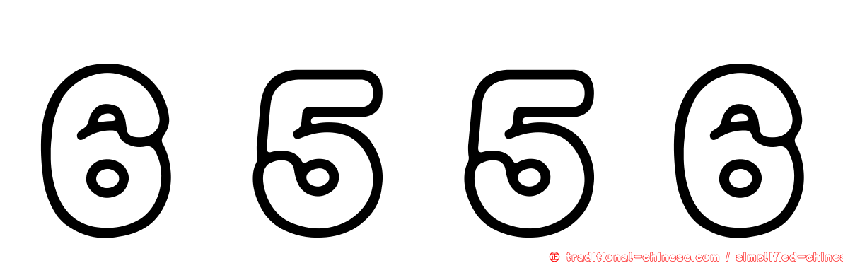 ６５５６
