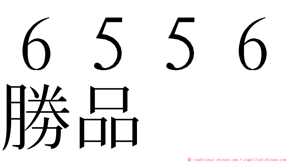 ６５５６勝品 ming font