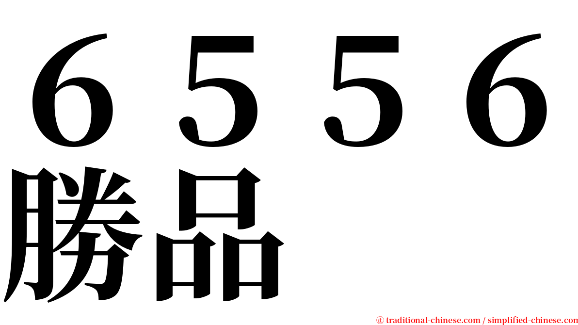 ６５５６勝品 serif font