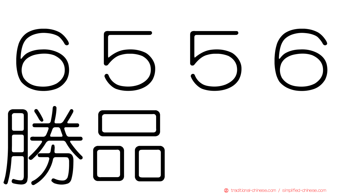 ６５５６勝品