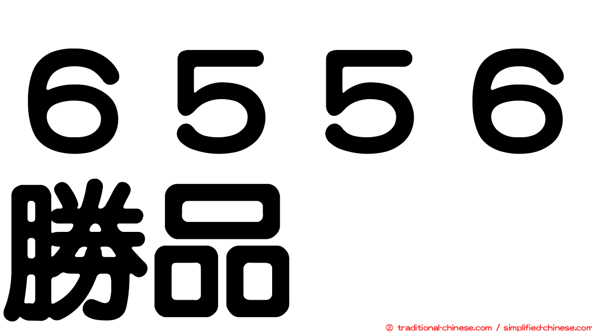 ６５５６勝品