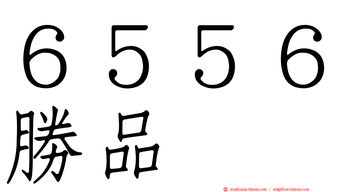 ６５５６勝品