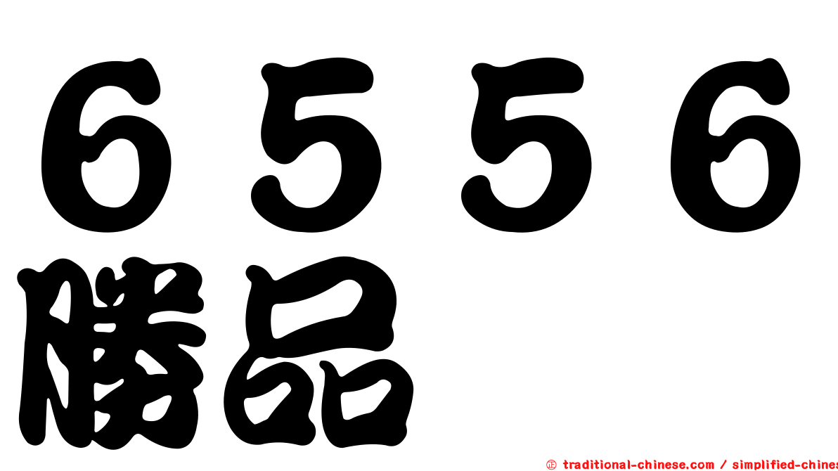 ６５５６勝品
