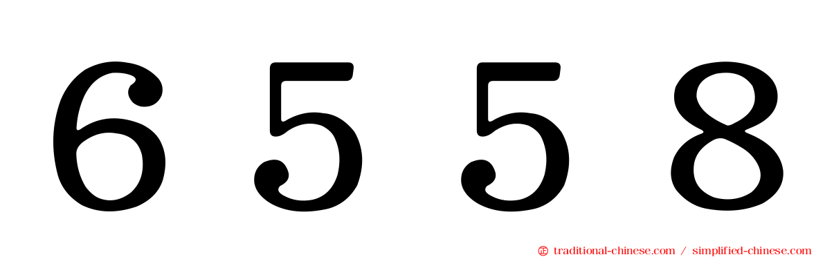 ６５５８