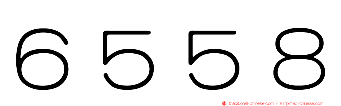 ６５５８