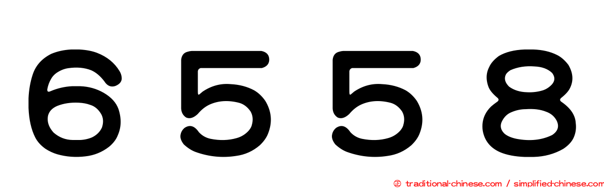 ６５５８