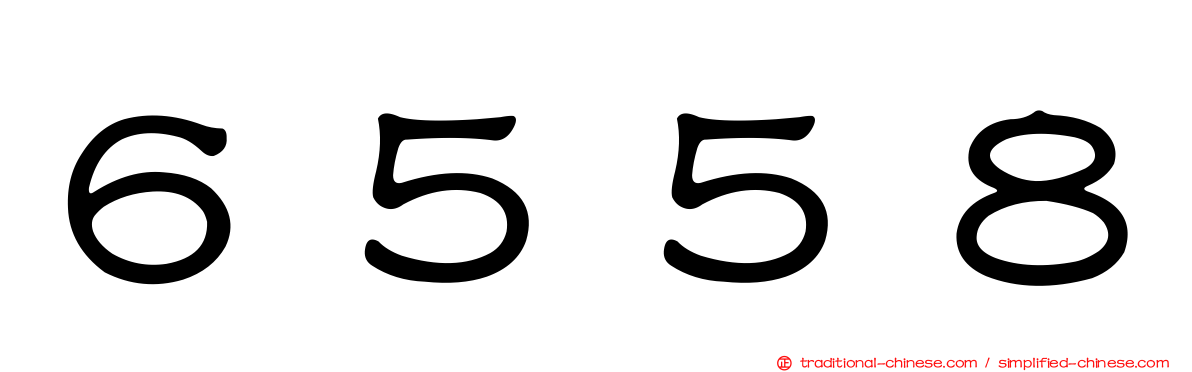 ６５５８