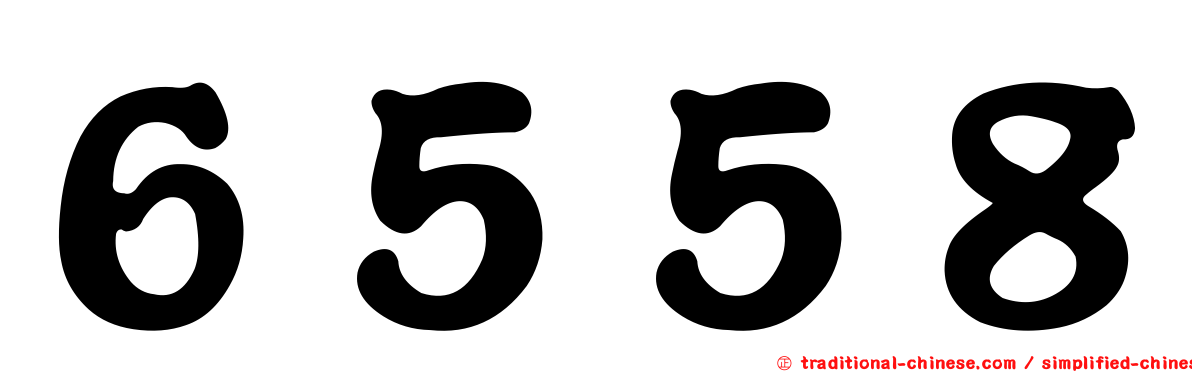 ６５５８