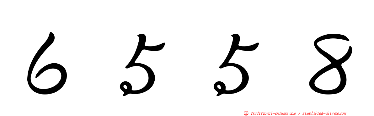 ６５５８