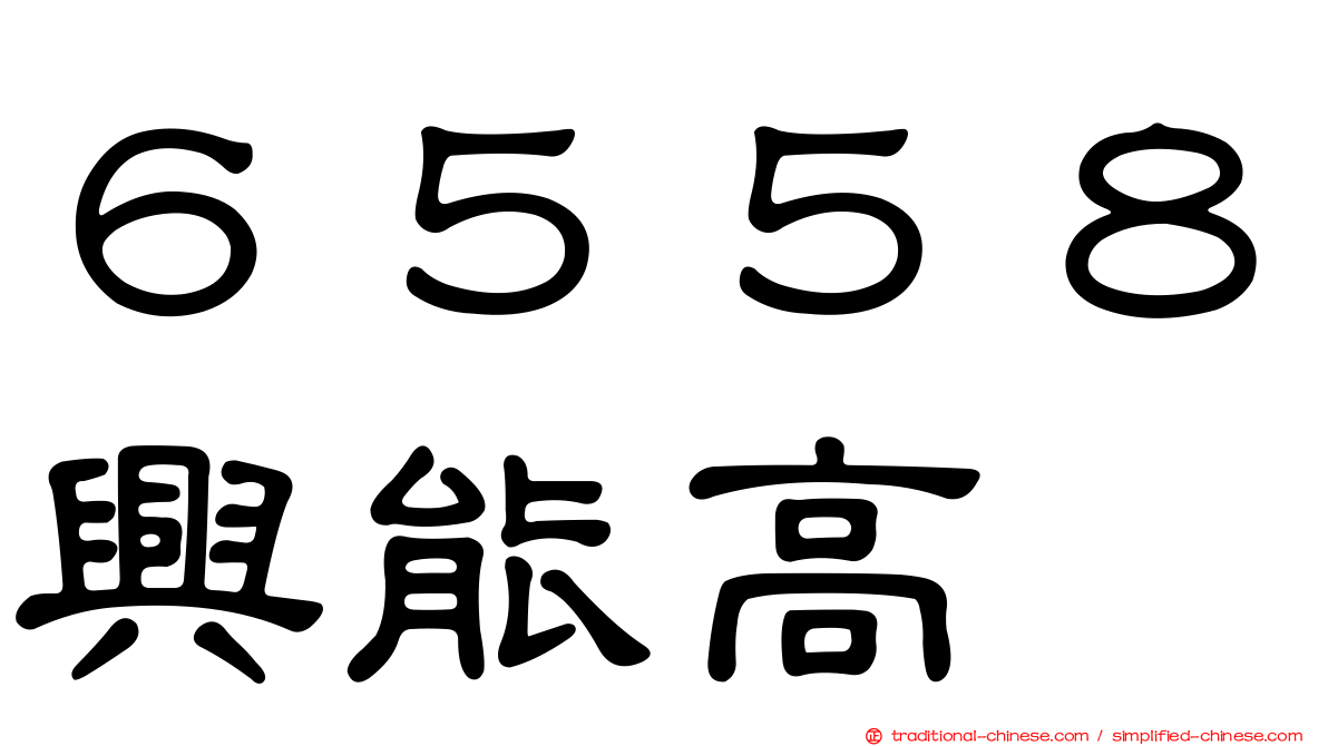 ６５５８興能高