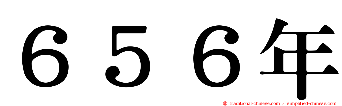 ６５６年
