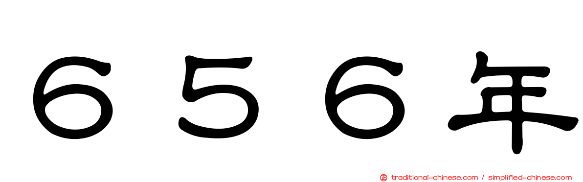６５６年