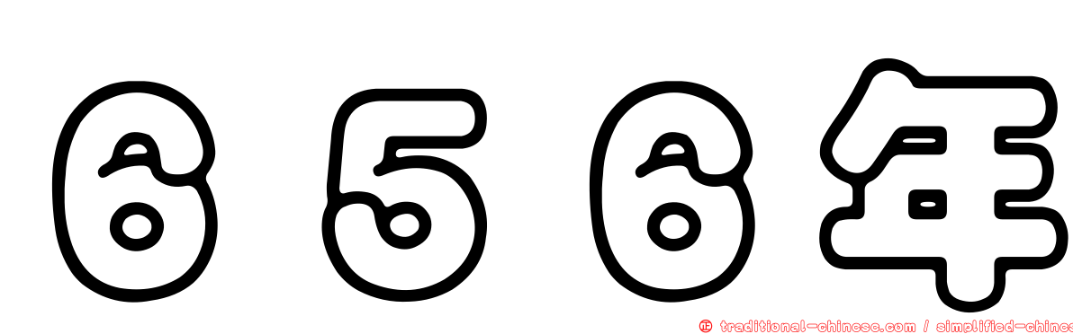 ６５６年