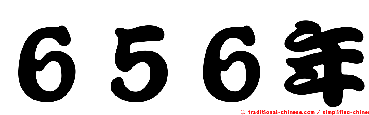 ６５６年