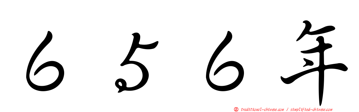 ６５６年