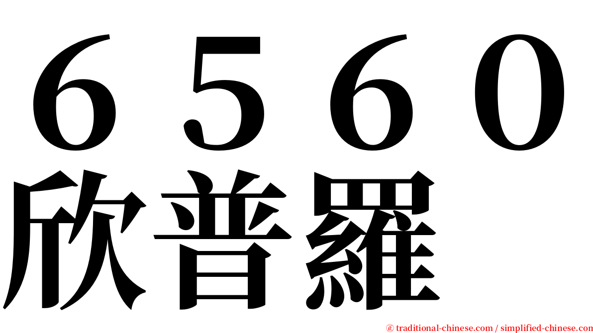 ６５６０欣普羅 serif font