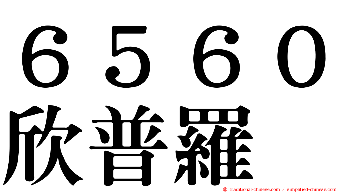 ６５６０欣普羅
