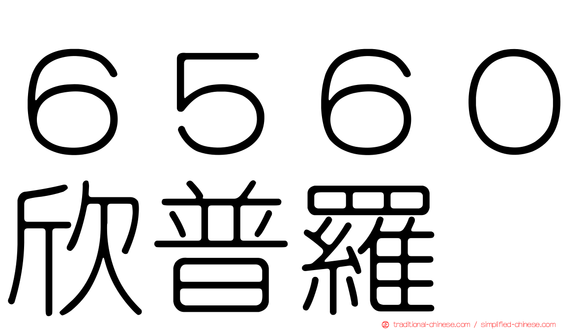 ６５６０欣普羅