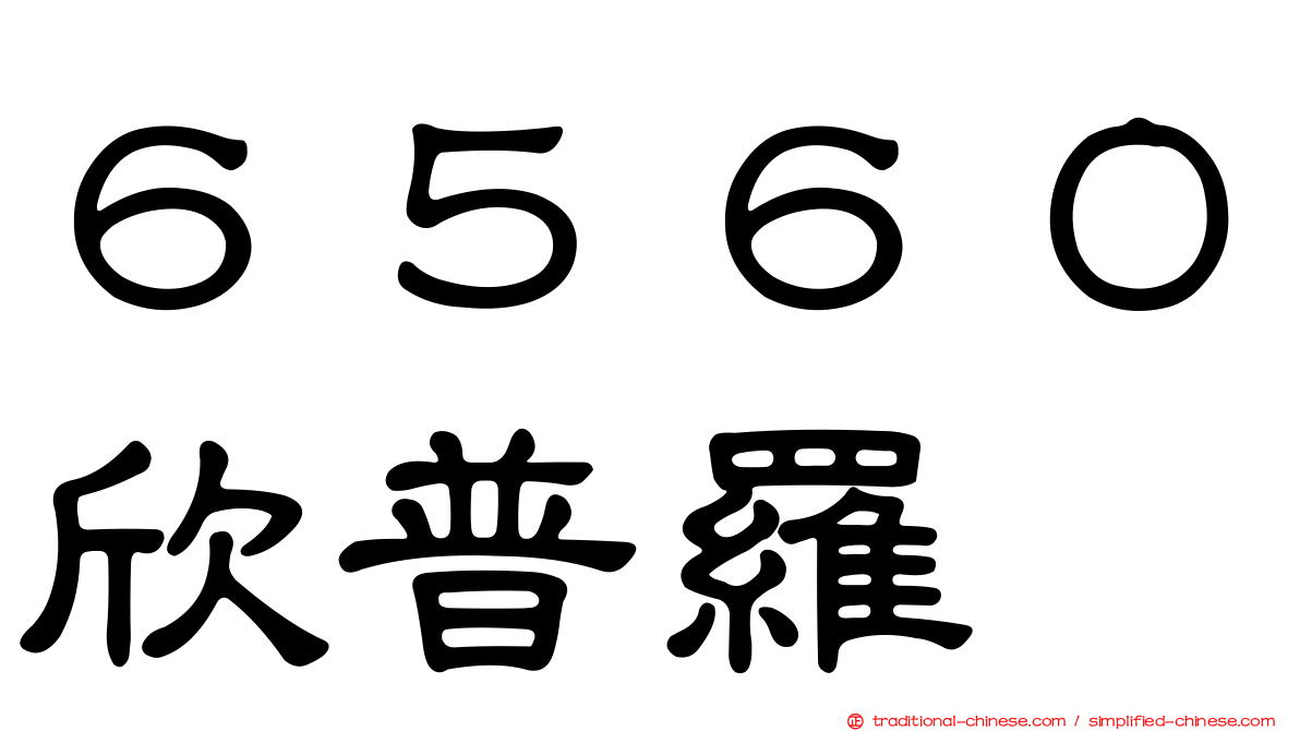 ６５６０欣普羅