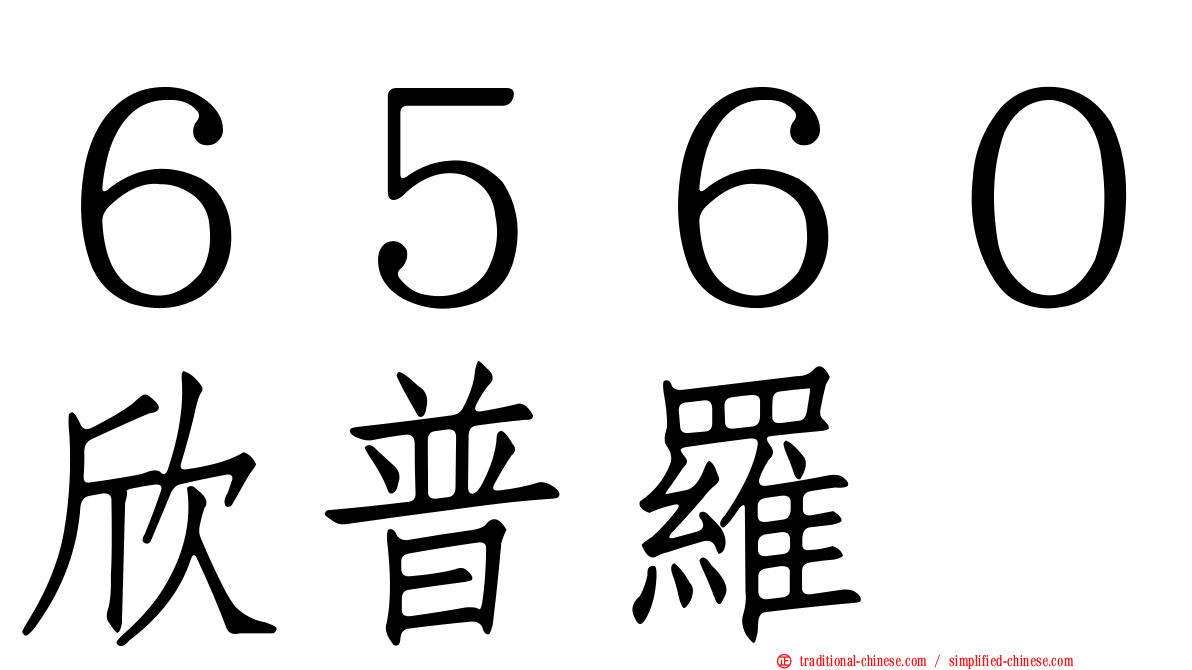 ６５６０欣普羅