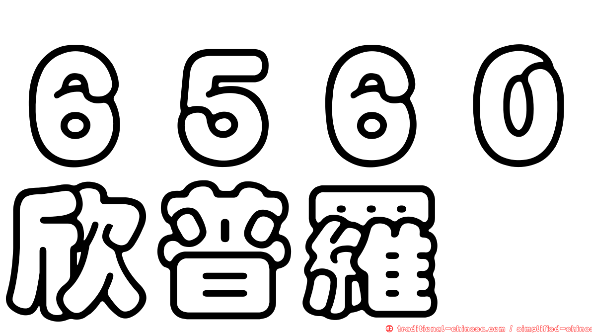 ６５６０欣普羅
